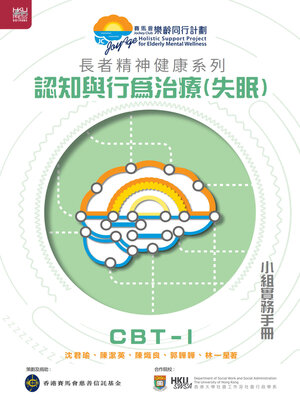 cover image of 認知與行為治療（失眠）小組實務手冊